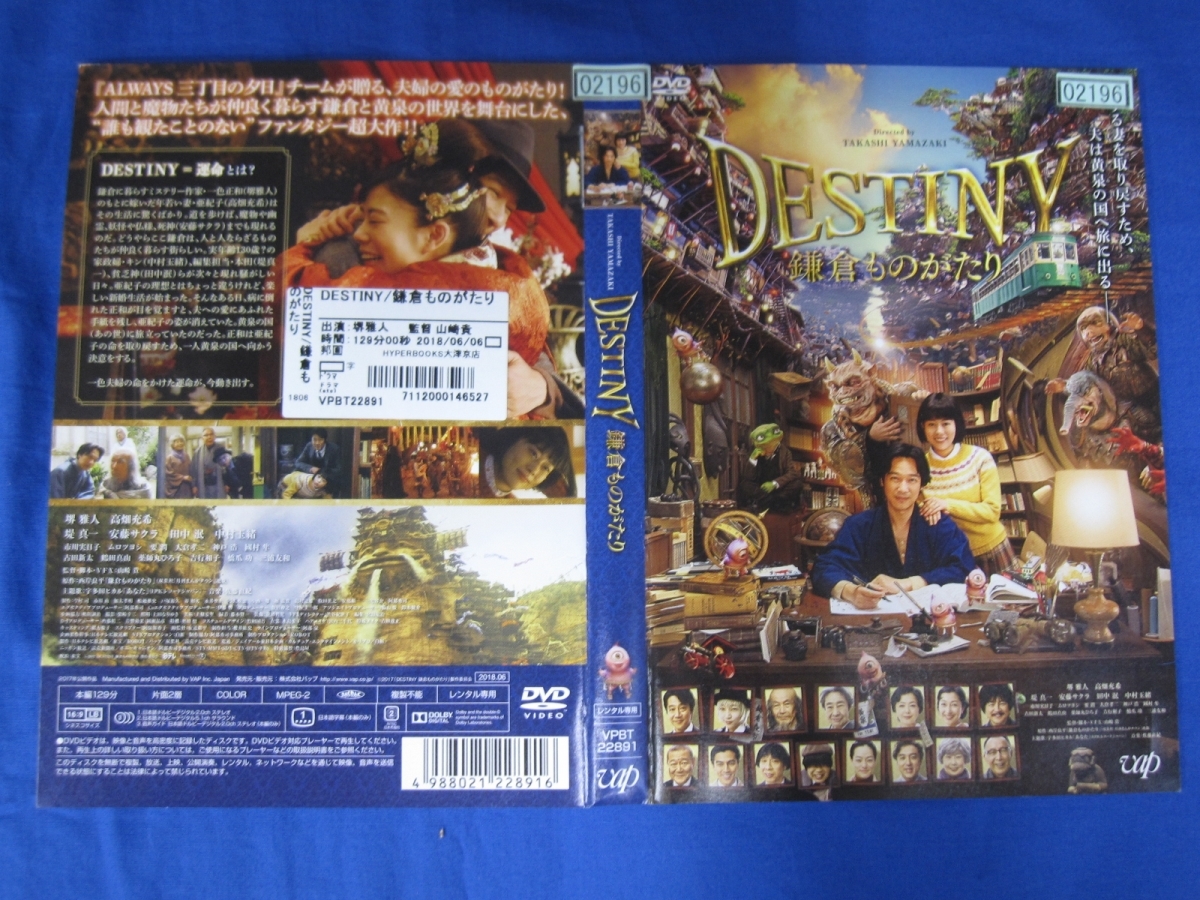 J9-4 レンタル落ち DVD ☆ DESTINY 鎌倉ものがたり 堺雅人 高畑充希 の落札情報詳細| ヤフオク落札価格情報 オークフリー・スマートフォン版 J9-4 レンタル落ち DVD ☆ DESTINY 鎌倉ものがたり 堺雅人 高畑充希 の落札情報詳細| ヤフオク落札価格情報 オークフリー・スマートフォン版
