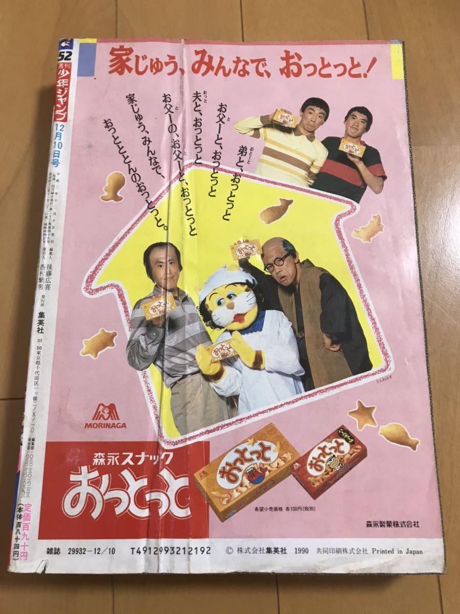 週刊少年ジャンプ 1990年 52号 表紙・電影少女 巻頭カラー エース