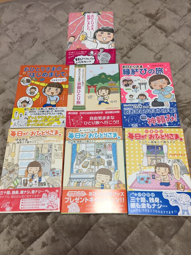 フカザワナオコ 7冊 いまだに毎日がおひとりさま 京都ひとり旅 縁結びの旅 結婚しました 三十路ライフ コミックエッセイ 本 の落札情報詳細 ヤフオク落札価格情報 オークフリー スマートフォン版