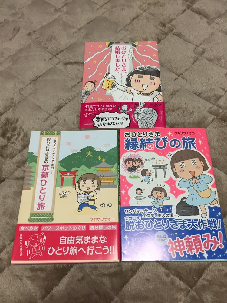 フカザワナオコ 7冊 いまだに毎日がおひとりさま 京都ひとり旅 縁結びの旅 結婚しました 三十路ライフ コミックエッセイ 本 の落札情報詳細 ヤフオク落札価格情報 オークフリー スマートフォン版