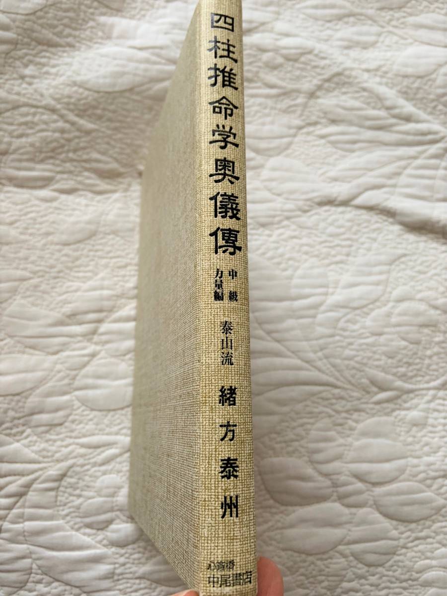 四柱推命 学奥儀傅 実践鑑定講座 中級力量編 泰山流 緒方泰州 著 四柱推命 学奥儀傅 実践鑑定講座 中級力量編 泰山流 緒方泰州 著