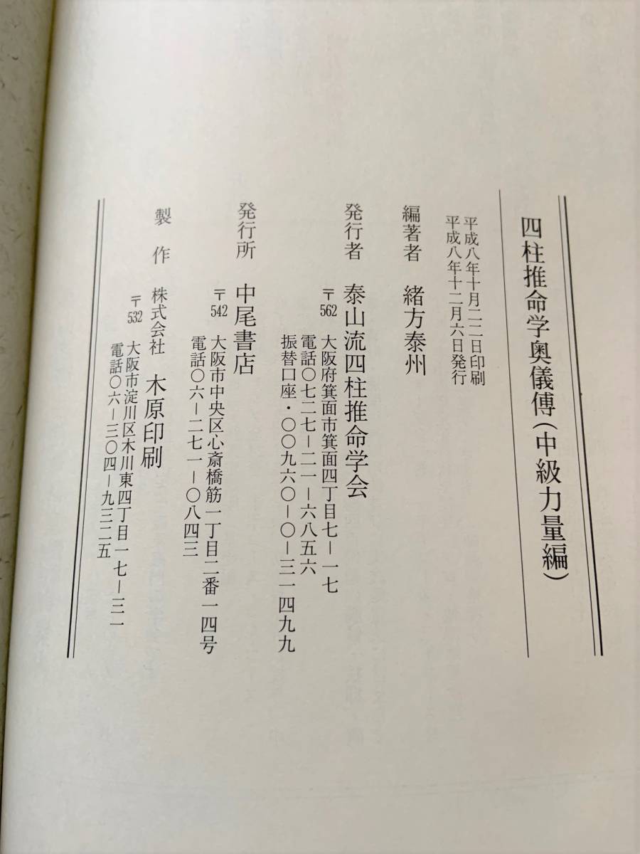 四柱推命 学奥儀傅 実践鑑定講座 中級力量編 泰山流 緒方泰州 著