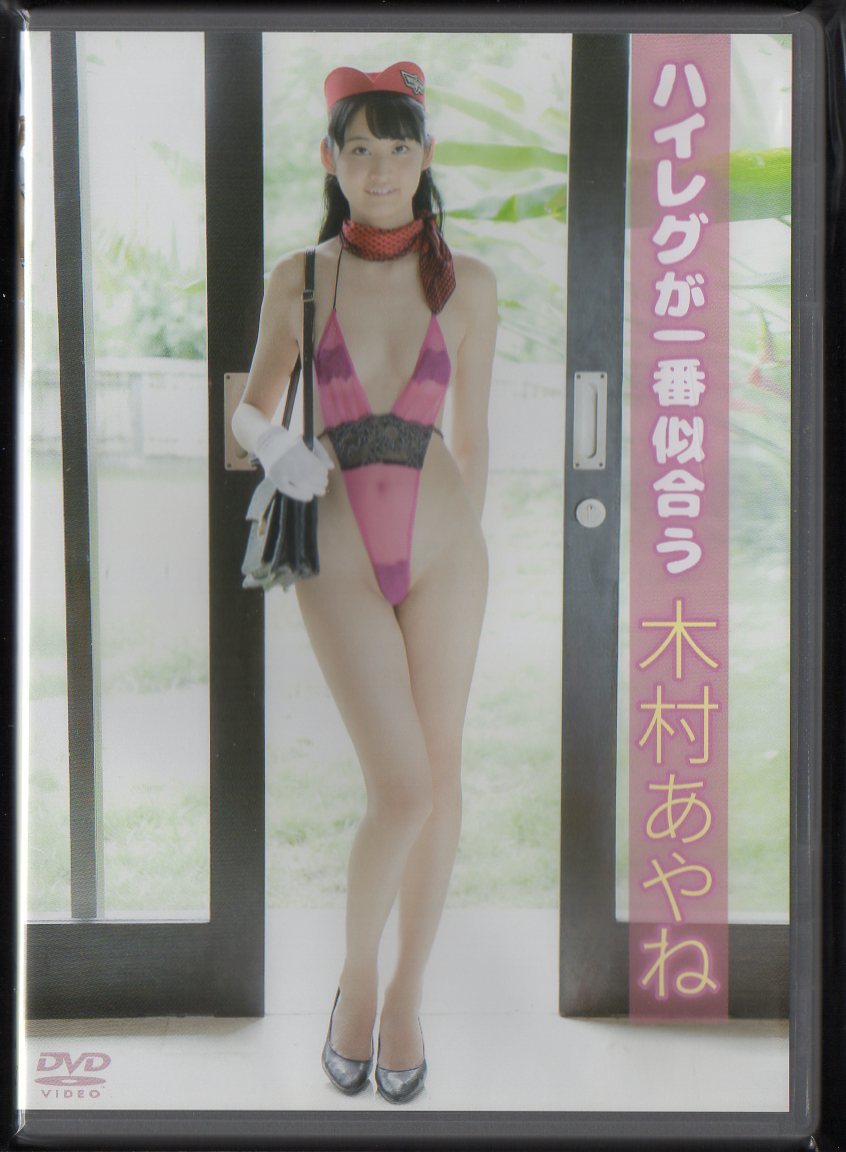 Dvd 木村あやね ハイレグが一番似合う 16年 イーネット フロンティア Enco 054 の落札情報詳細 ヤフオク落札価格情報 オークフリー スマートフォン版