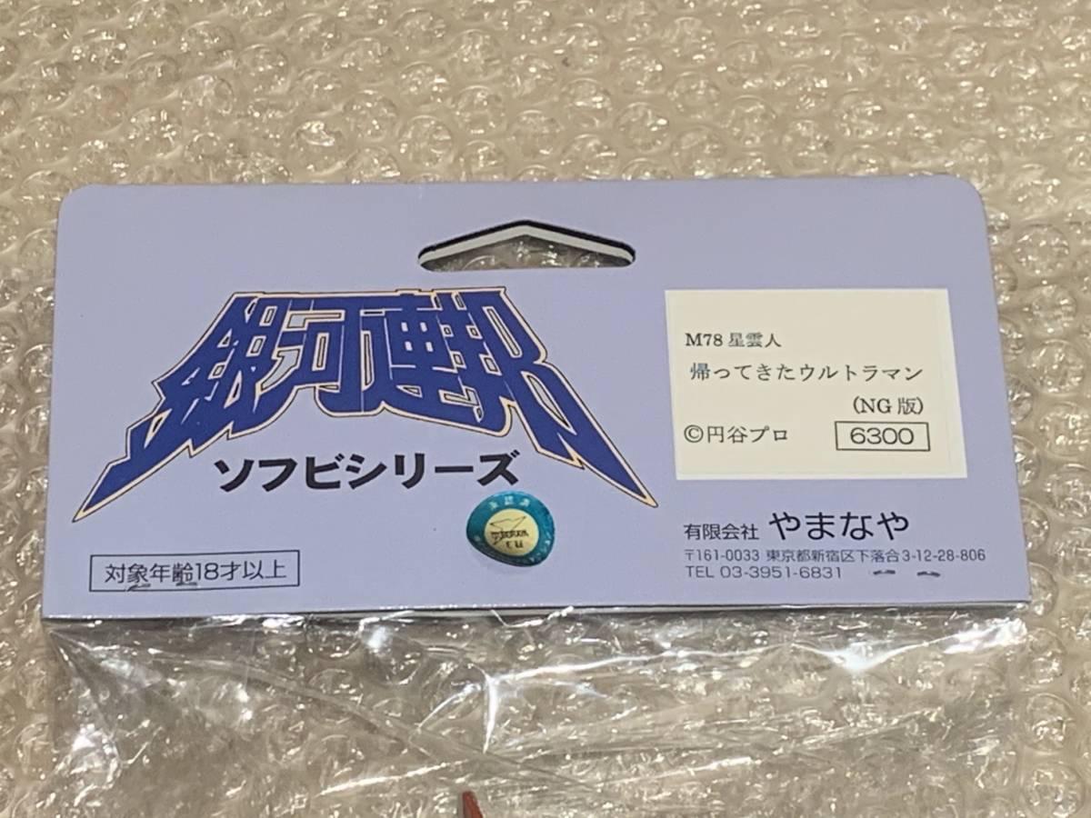 新品】M78星雲人 帰ってきた ウルトラマン（NG版）やまなや 銀河連邦