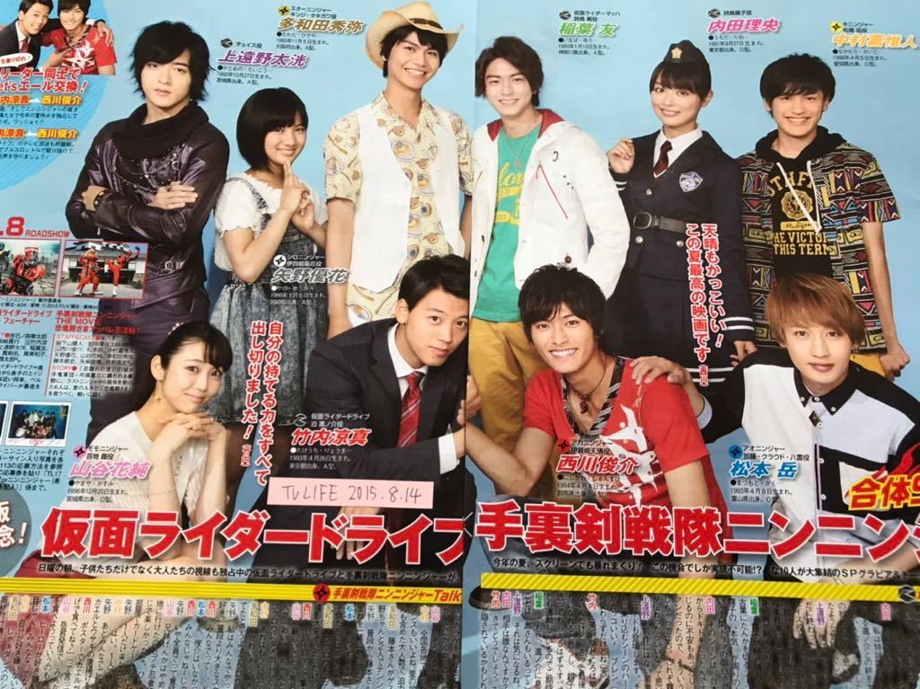 切り抜き 仮面ライダードライブ 竹内涼真 上遠野太洸 稲葉友 松岡充