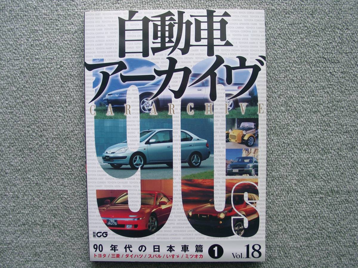 18 別冊CG 自動車アーカイブ Vol.18 80年代の日本車編 ① 阪 和明 編