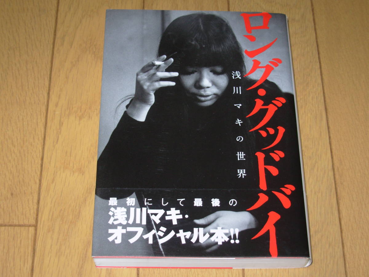 浅川マキ　オフィシャル本　ロング・グッドバイ ロング・グッドバイ－浅川マキの世界 / 浅川マキ・他 著 / 白夜