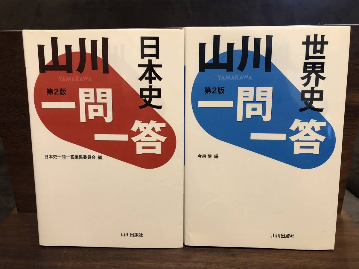 日本史 世界史 一問一答 山川出版社 2冊セット の落札情報詳細 ヤフオク落札価格情報 オークフリー スマートフォン版