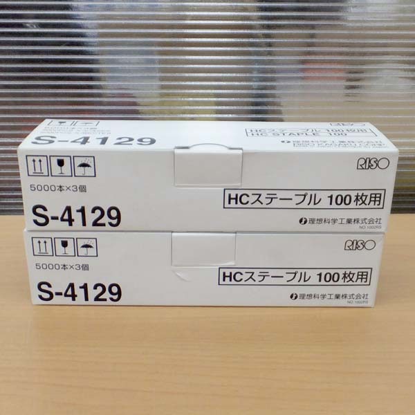 新品】未使用品 RISO S-4129 HCステープル 100枚用 2個セットリソー 