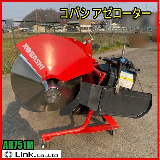 宮城 コバシ AR751M アゼローター 手動 適当馬力 25~45 畔塗り 畦塗り 