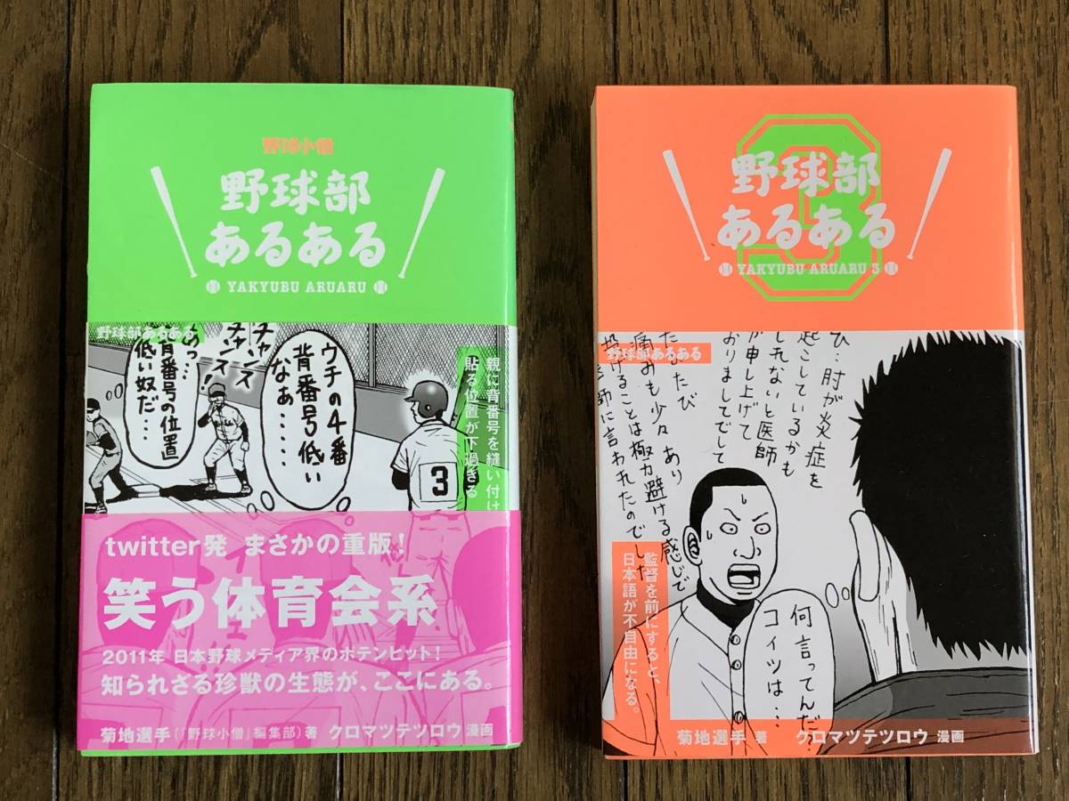 2冊セット 野球部あるある 1 3 野球小僧菊地選手横浜高校大阪桐蔭帝京平安慶應義塾明徳義塾慶応広島商業 の落札情報詳細 ヤフオク落札価格情報 オークフリー スマートフォン版