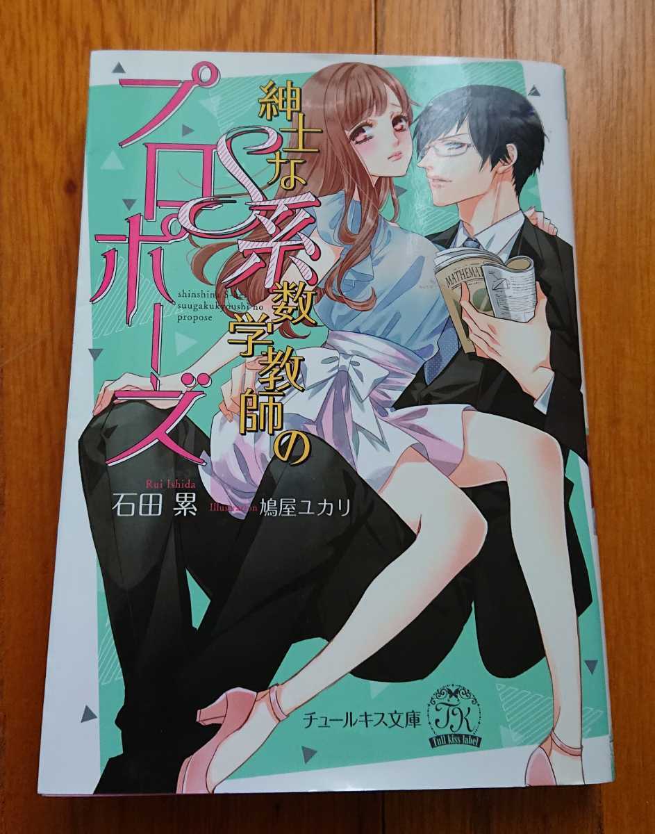 紳士なs系数学教師のプロポーズ 石田累 チュールキス文庫 の落札情報詳細 ヤフオク落札価格情報 オークフリー スマートフォン版