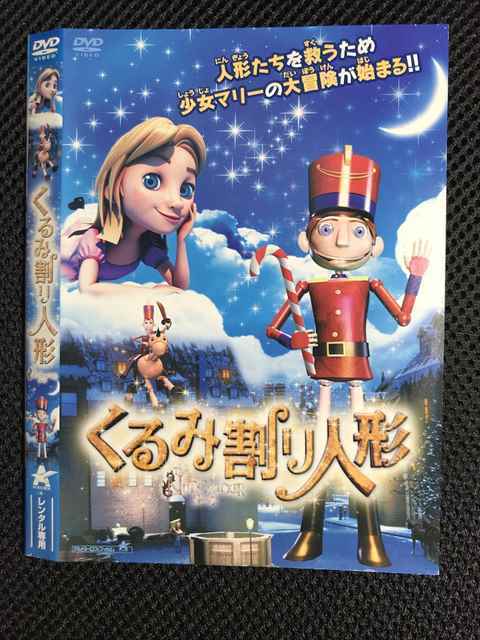 レンタル版 Dvd くるみ割り人形 ケース無 の落札情報詳細 ヤフオク落札価格情報 オークフリー スマートフォン版