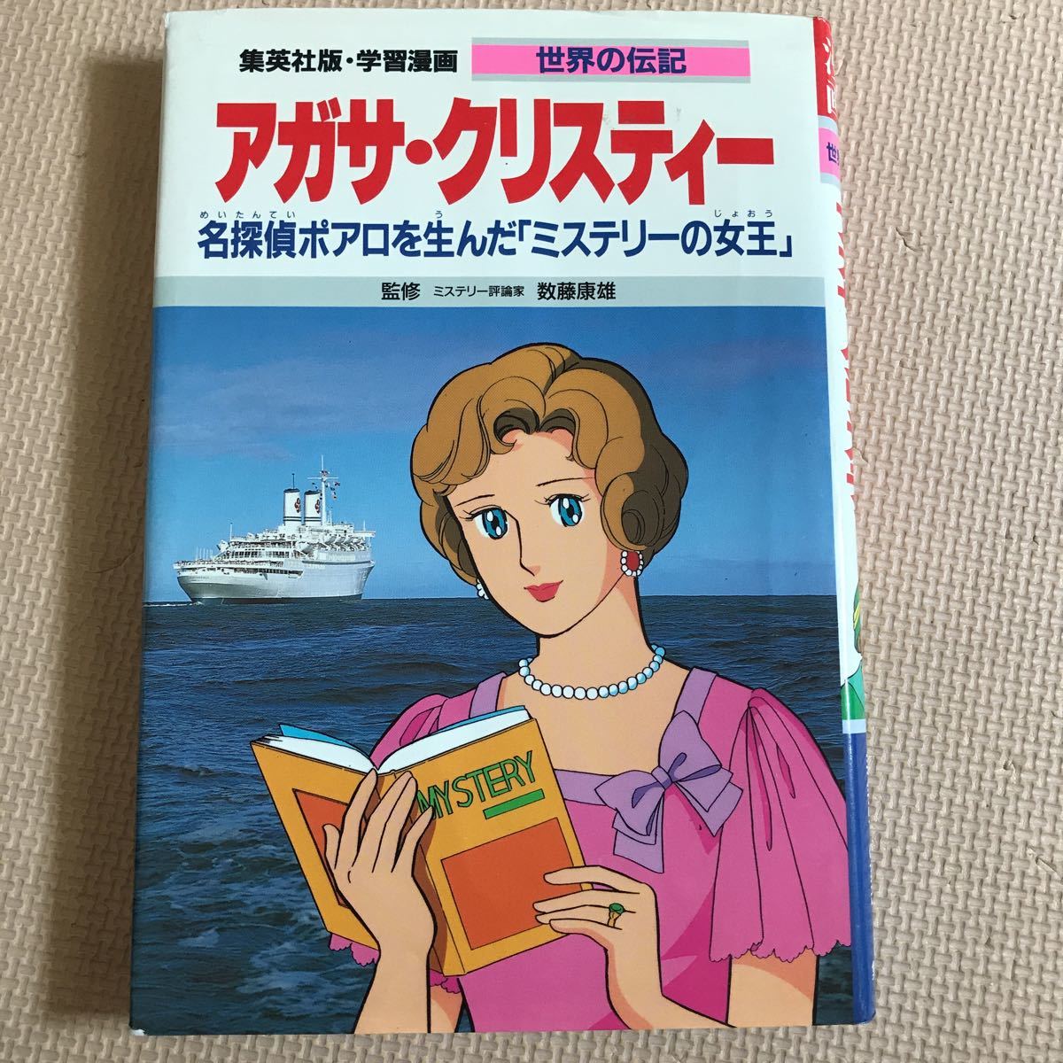 世界の伝記 集英社 学習漫画 アガサ クリスティー 伝記 ミステリー 送料無料 の落札情報詳細 ヤフオク落札価格情報 オークフリー スマートフォン版