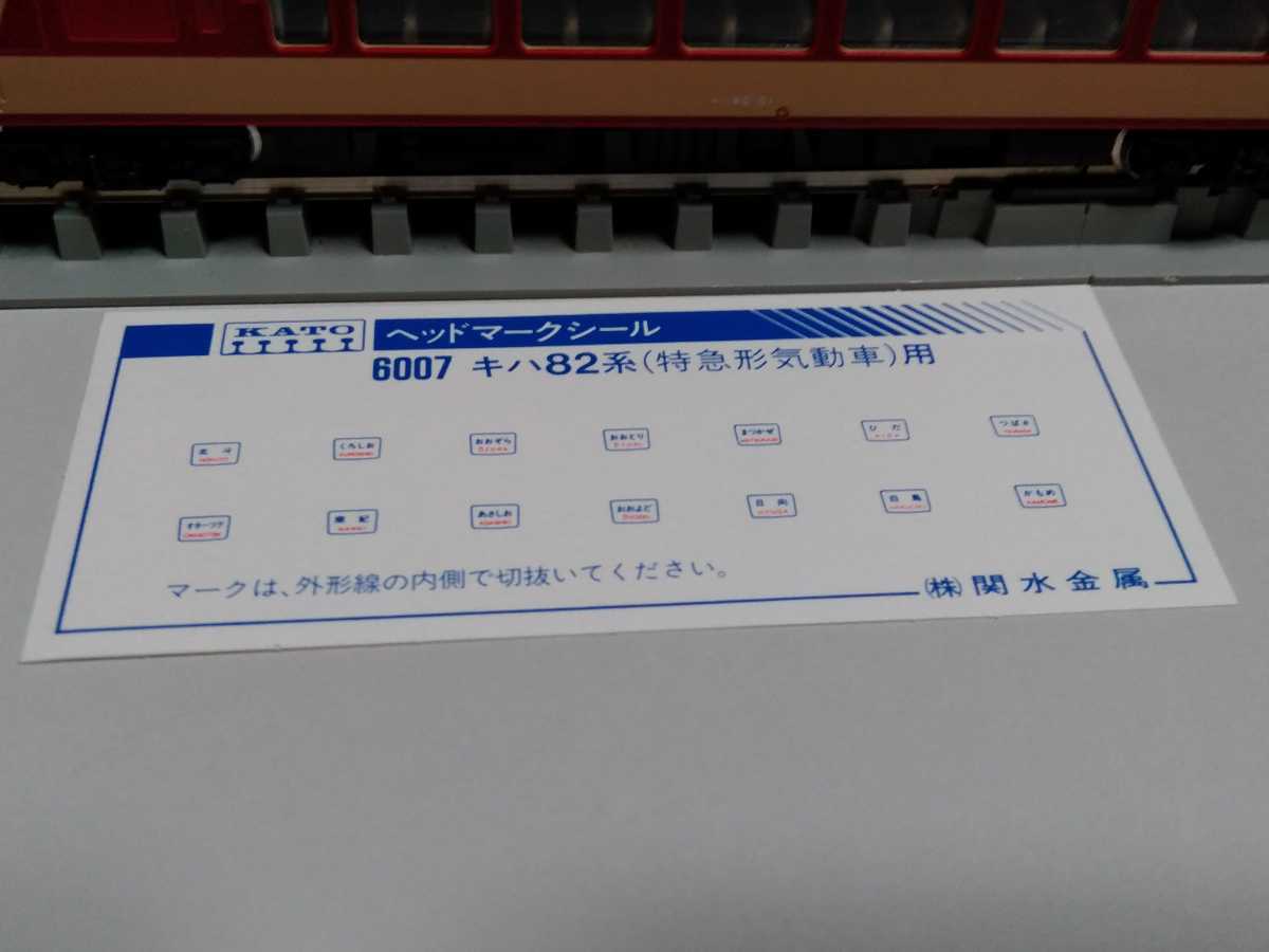 超激得SALE カトーキハ82 トレインマーク fawe.org