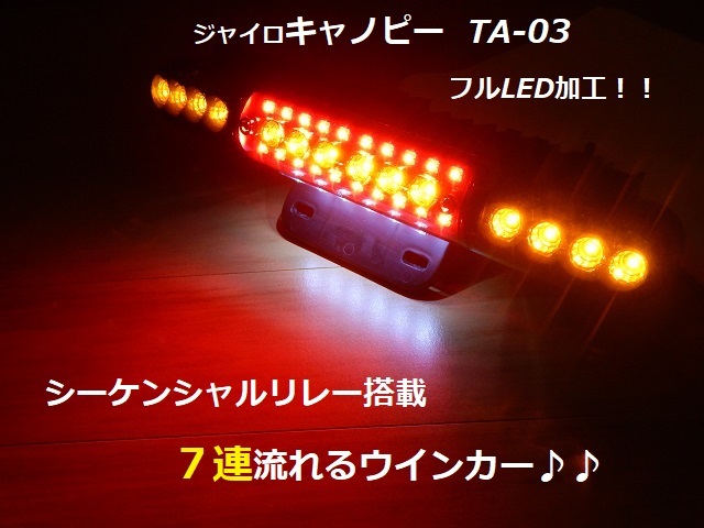 ジャイロキャノピーLED加工 スモークレンズ仕様 シーケンシャル