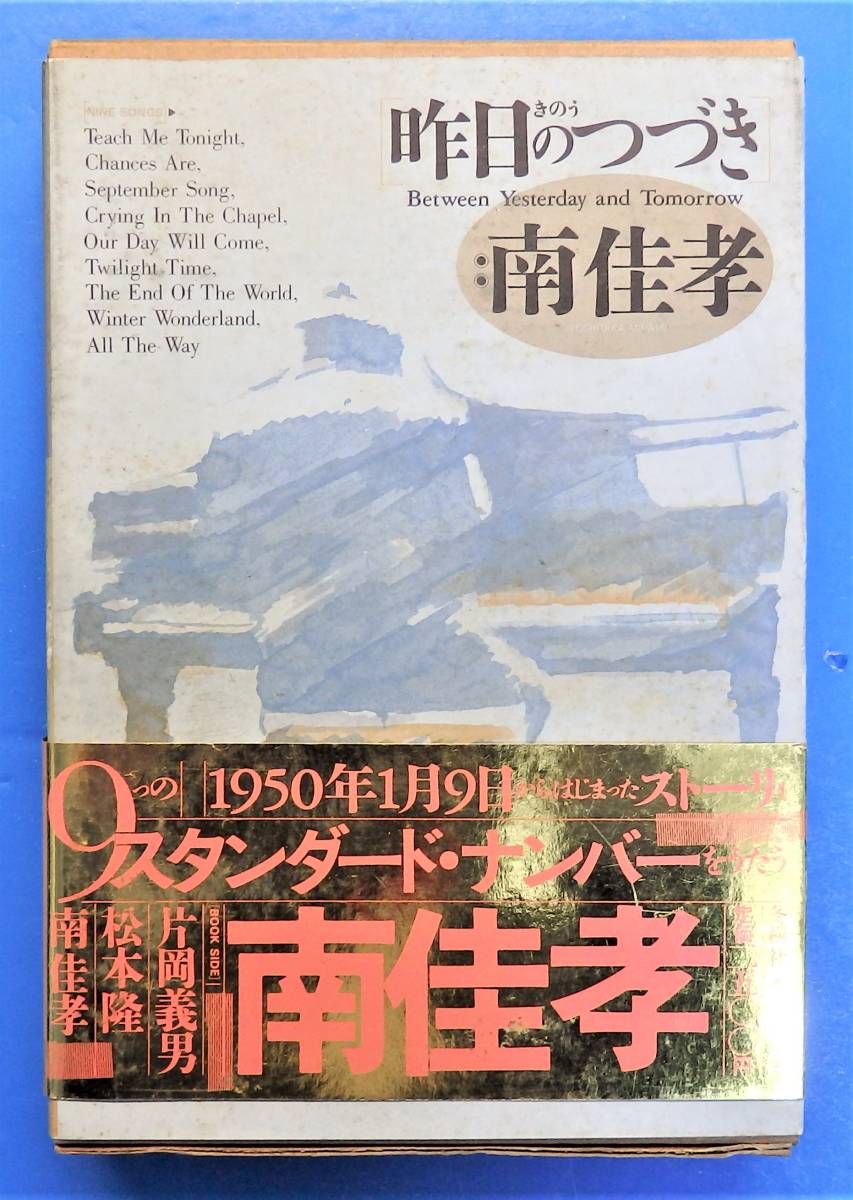 カセットブック】「昨日のつづき：南佳孝」昭和59年/1984年 片岡義男