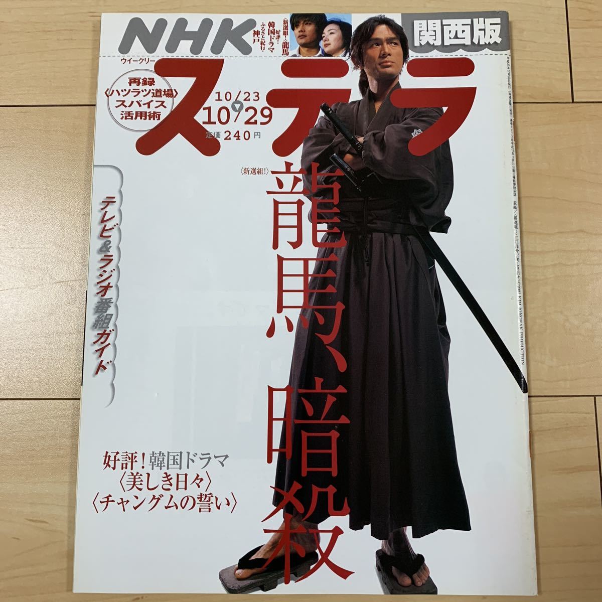 Nhkステラ 平成16年10 29号 新選組 香取慎吾 江口洋介 わかば 原田夏希 姜暢雄 美しき日々 チェジゥ チャングムの誓い イヨンエ の落札情報詳細 ヤフオク落札価格情報 オークフリー スマートフォン版