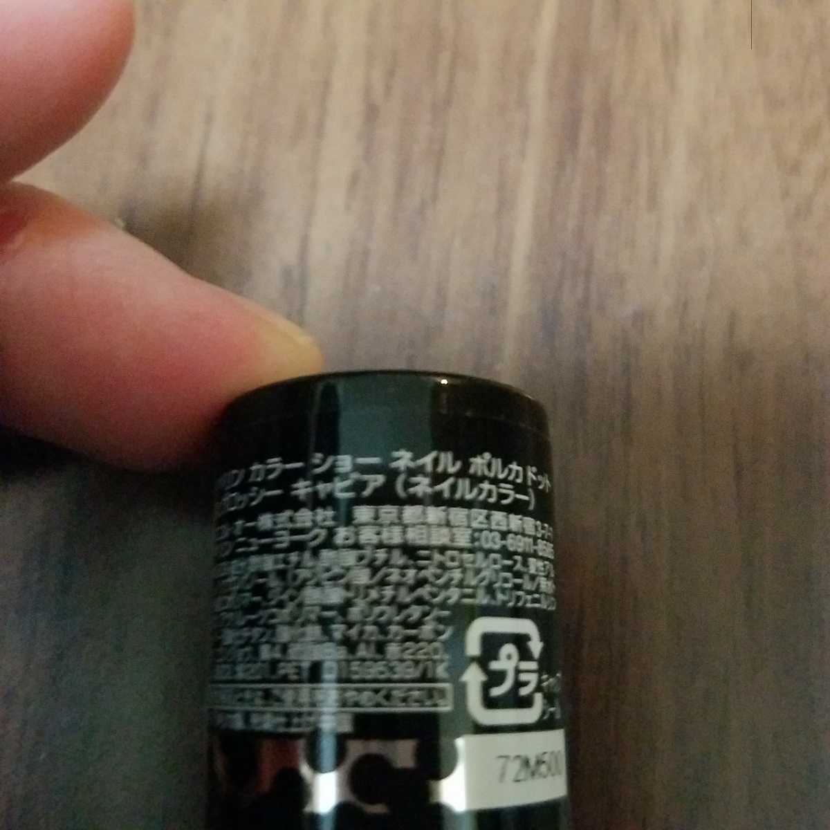 新品 メイベリン カラーショーネイルポルカドット 500グロッシーキャビア Maybelline ネイルカラー 7本新品 の落札情報詳細 ヤフオク落札価格情報 オークフリー スマートフォン版