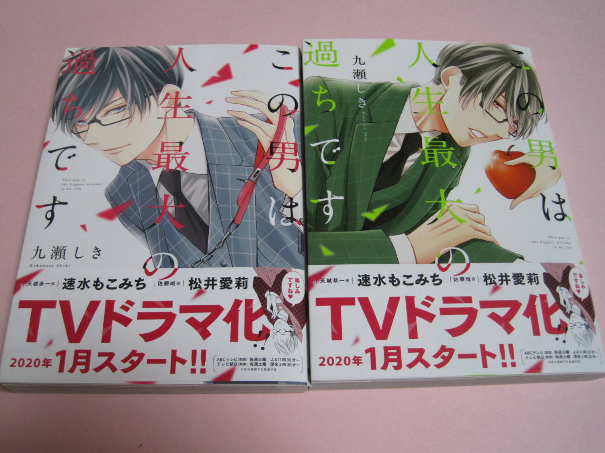 この男は人生最大の過ちです 1 4巻 最新刊 九瀬しき 美品 の落札情報詳細 ヤフオク落札価格情報 オークフリー スマートフォン版