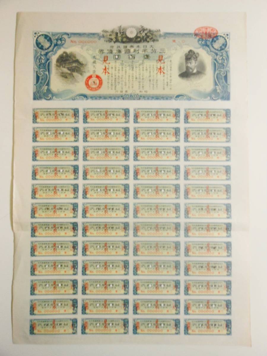 ◇見本 三分半利国庫債券 壹百圓 100円 債券 債権 株券 公債 証書  