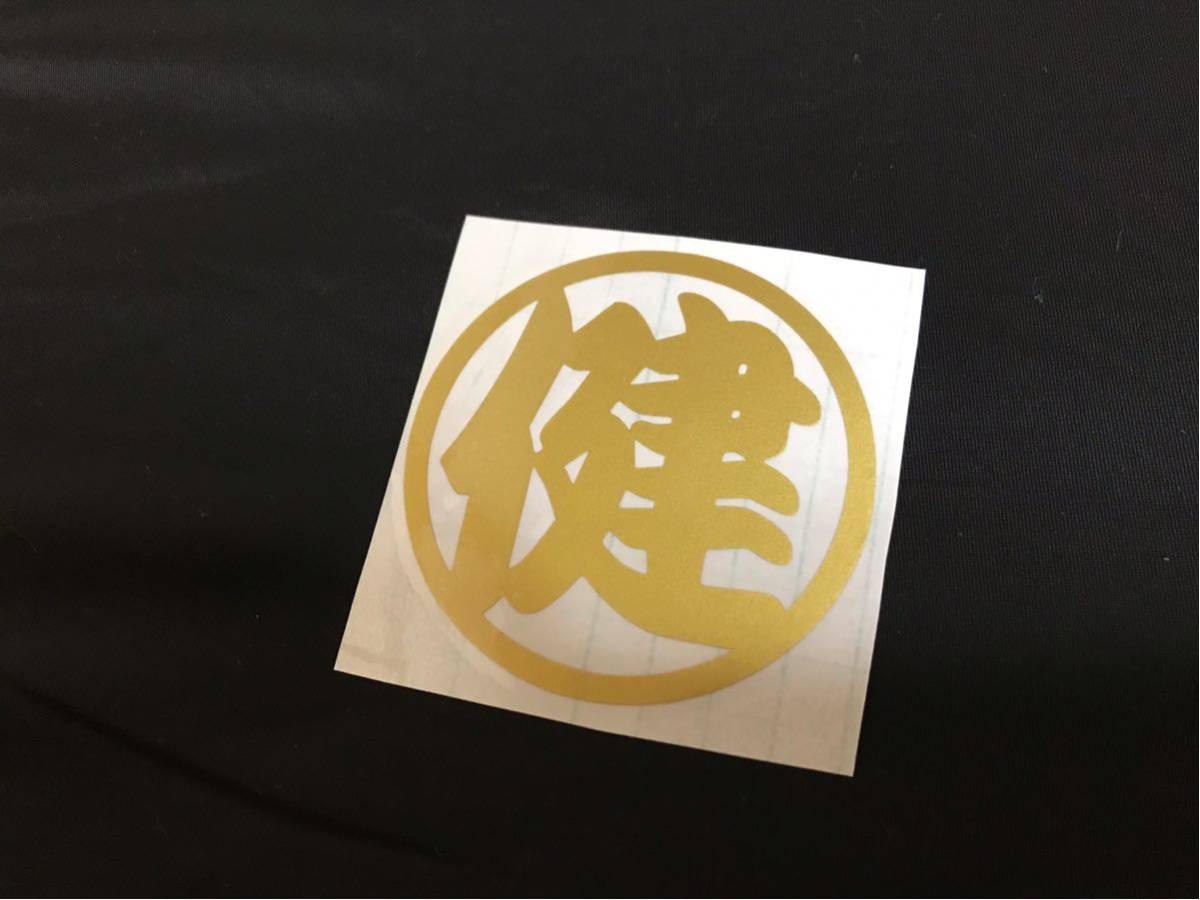 新品 丸 健 ネーム チーム 切り文字ステッカー カッティングステッカー デコトラ トラック 車 バイク ヘルメット コルク半 仕事 行灯 などに の落札情報詳細 ヤフオク落札価格情報 オークフリー スマートフォン版