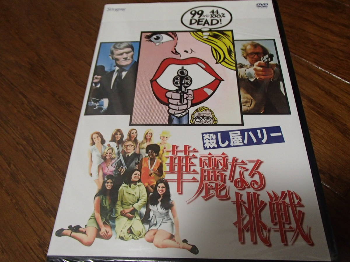 殺し屋ハリー 華麗なる挑戦 ジョン・フランケンハイマー CD・DVD