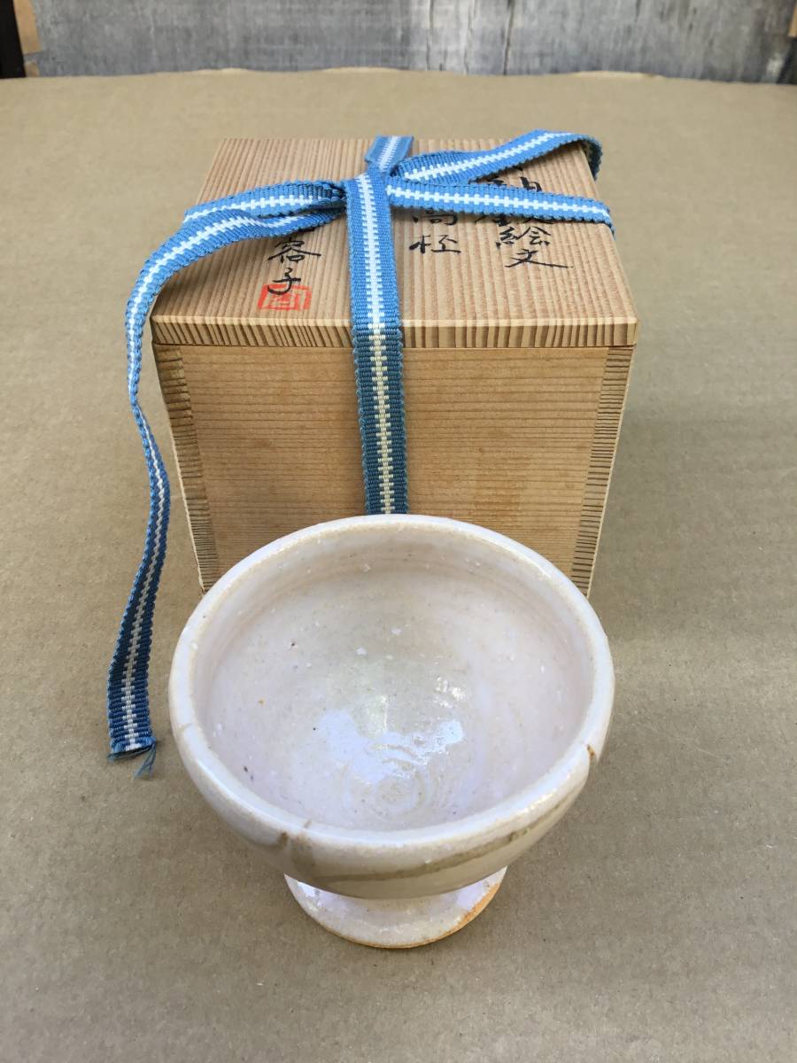 新品】有元容子 灰釉鉄絵文 高杯 共箱 極上品 有元利夫、中里隆 彌生