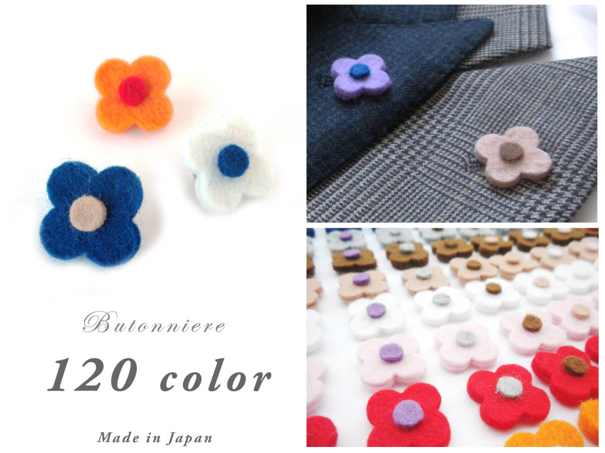 新品 新品 フェルト ブートニエール 選べる1種類 3点セット ラペルピン タックピン フラワーホール ブローチ 花 日本製 の落札情報詳細 ヤフオク落札価格情報 オークフリー スマートフォン版