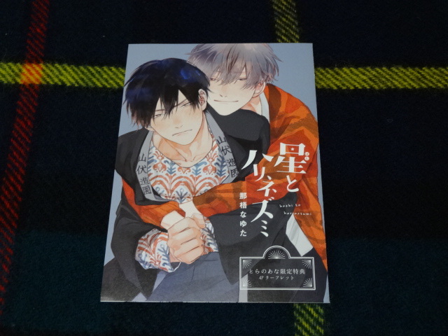 新品 那梧なゆた 星とハリネズミ とらのあな限定4pリーフレット の落札情報詳細 ヤフオク落札価格情報 オークフリー スマートフォン版