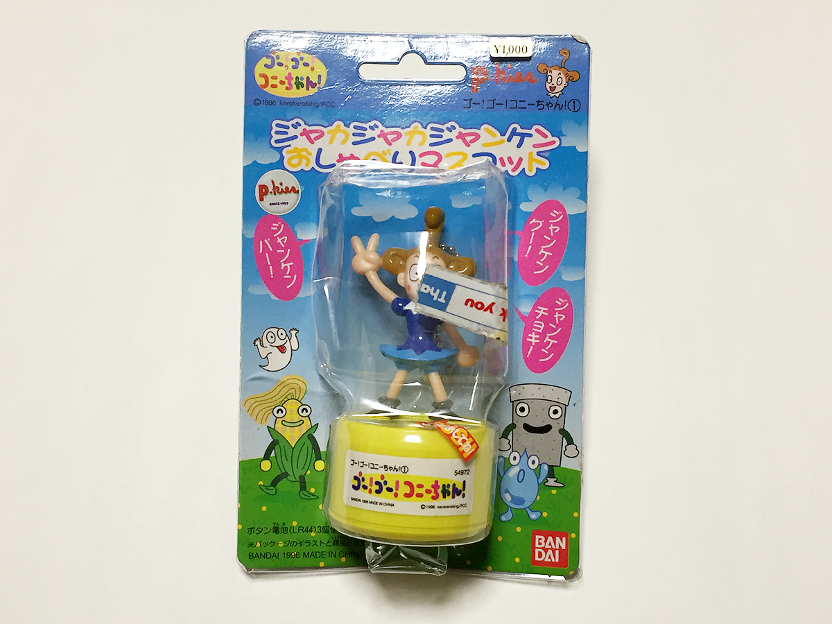 ゴー!ゴー! コニーちゃん! ジャカジャカジャンケン おしゃべり