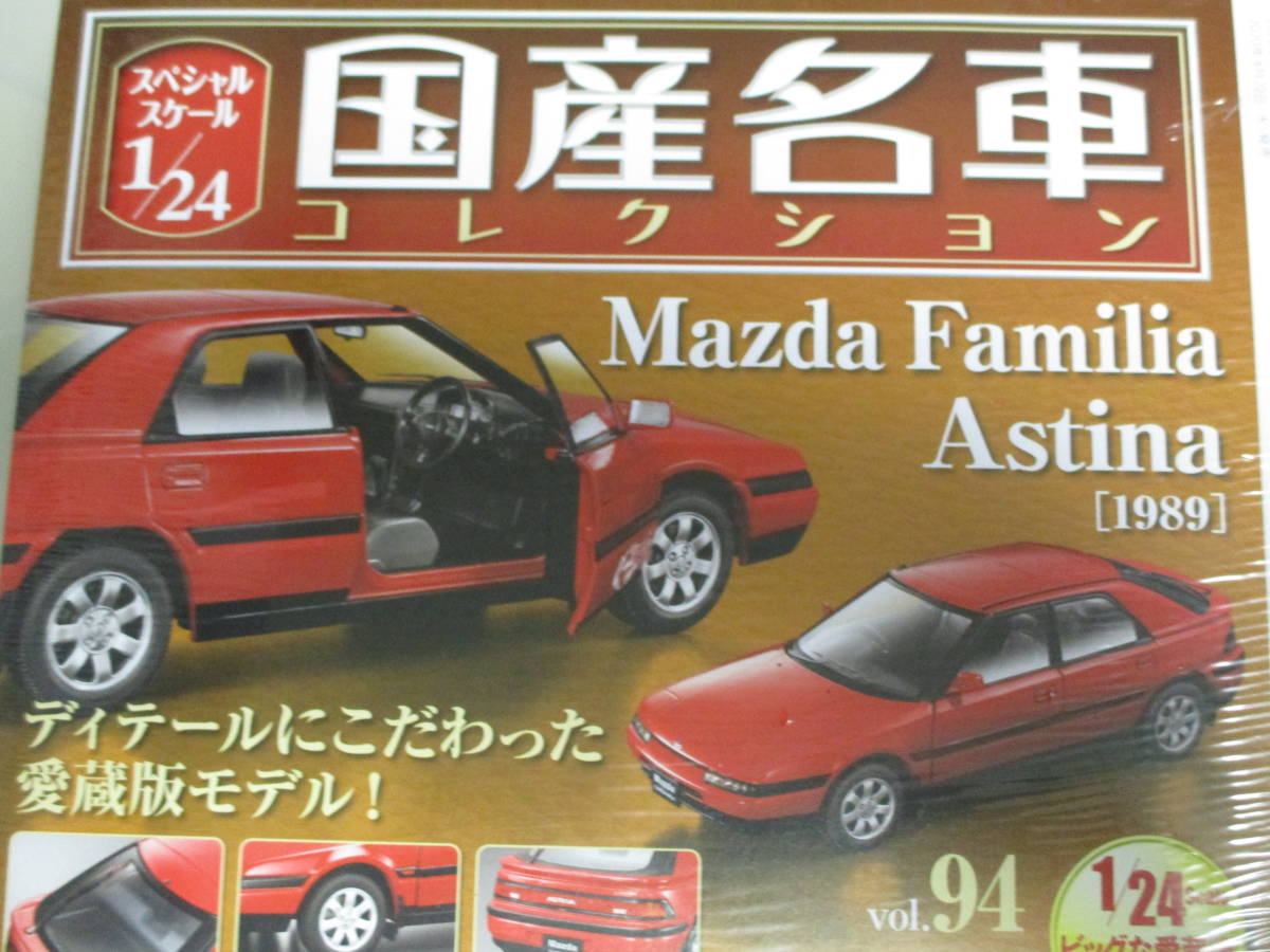 1/24 国産名車コレクション ファミリア アスティナ アシェット マツダ