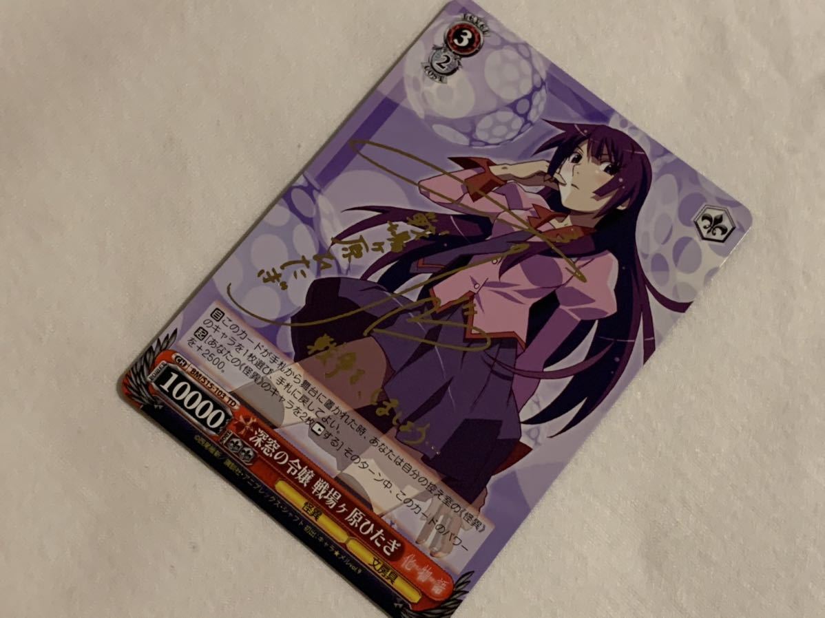 新品同様 送料無料 1円 ヴァイスシュバルツ 深窓の令嬢 戦場ヶ原ひたぎ トライアルデッキ 斎藤千和 サイン 化物語 の落札情報詳細 ヤフオク落札価格情報 オークフリー スマートフォン版 新品同様 送料無料 1円 ヴァイスシュバルツ 深窓の令嬢 戦場ヶ原ひたぎ トライアルデッキ 斎藤千和 サイン 化物語 の落札情報詳細 ヤフオク落札価格情報 オークフリー スマートフォン版