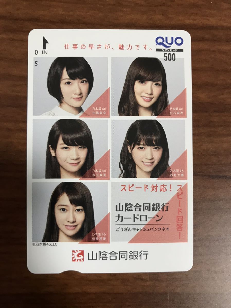 新品 ファン必見 1円スタート 乃木坂46 秋元真夏 生駒里奈 桜井玲香 西野七瀬 白石麻衣 山陰合同銀行 クオカード Quoカード その の落札情報詳細 ヤフオク落札価格情報 オークフリー スマートフォン版