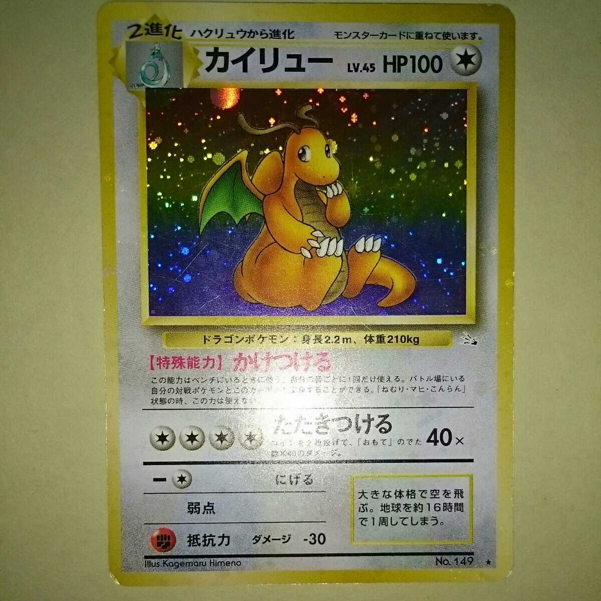 ポケモンカード 旧裏面 キラ 149 カイリュー Lv 45 無 第3弾拡張パック 化石の秘密 の落札情報詳細 ヤフオク落札価格情報 オークフリー スマートフォン版