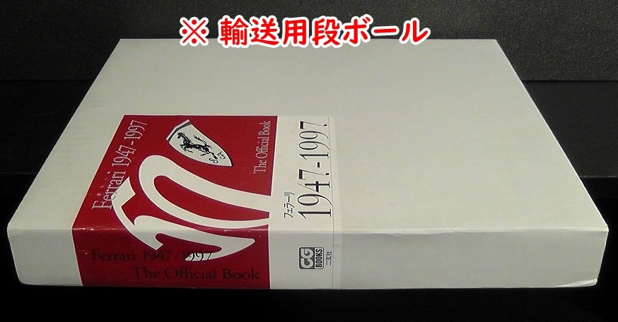フェラーリ 1947-1997 オフィシャルブック 【公式通販】