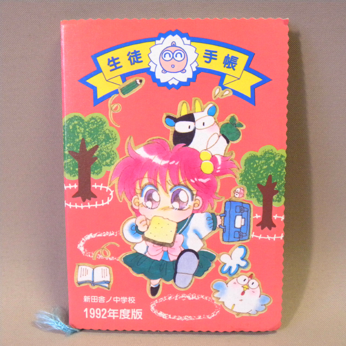 雑誌付録】1990年代 当時物 なかよし きんぎょ注意報！ 新田舎ノ中学校