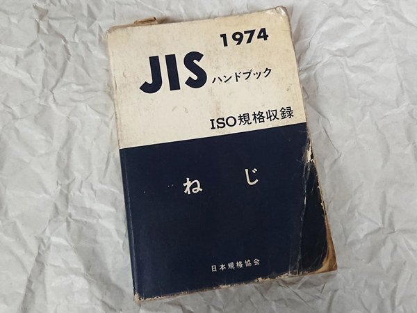 ＪＩＳハンドブック ねじ　１　２００６/日本規格協会/日本規格協会（単行本） JISハンドブック ねじⅠ 日本規格協会(著) - 日本規格協会
