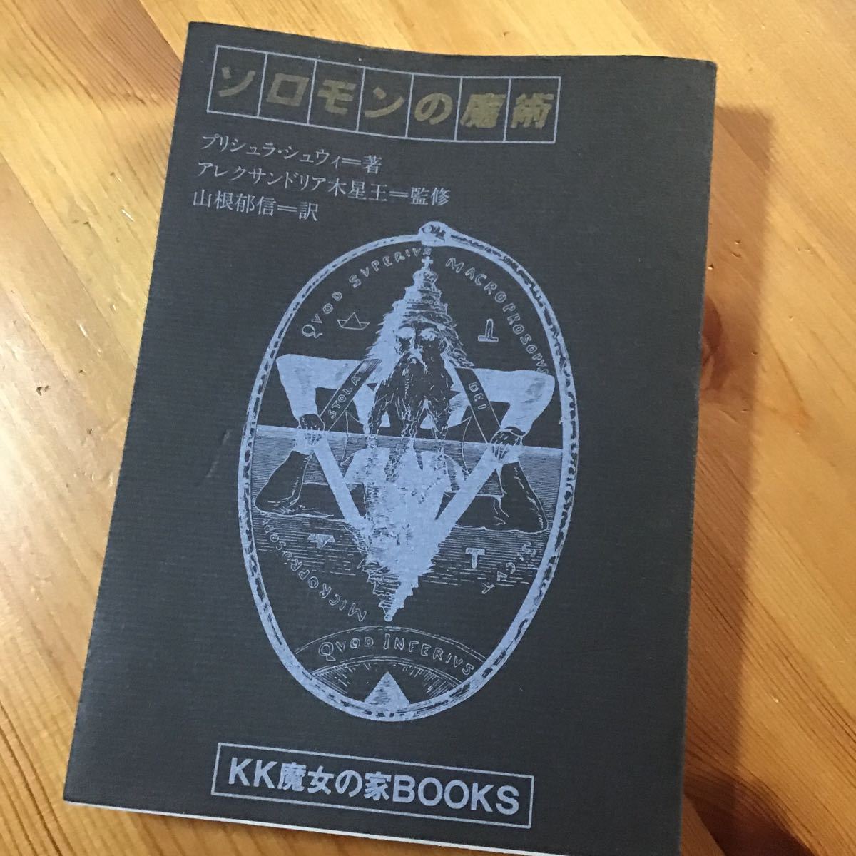 MYSTIC MOONシリーズ2 ソロモンの魔術」KK魔女の家BOOKS/プリシュラ
