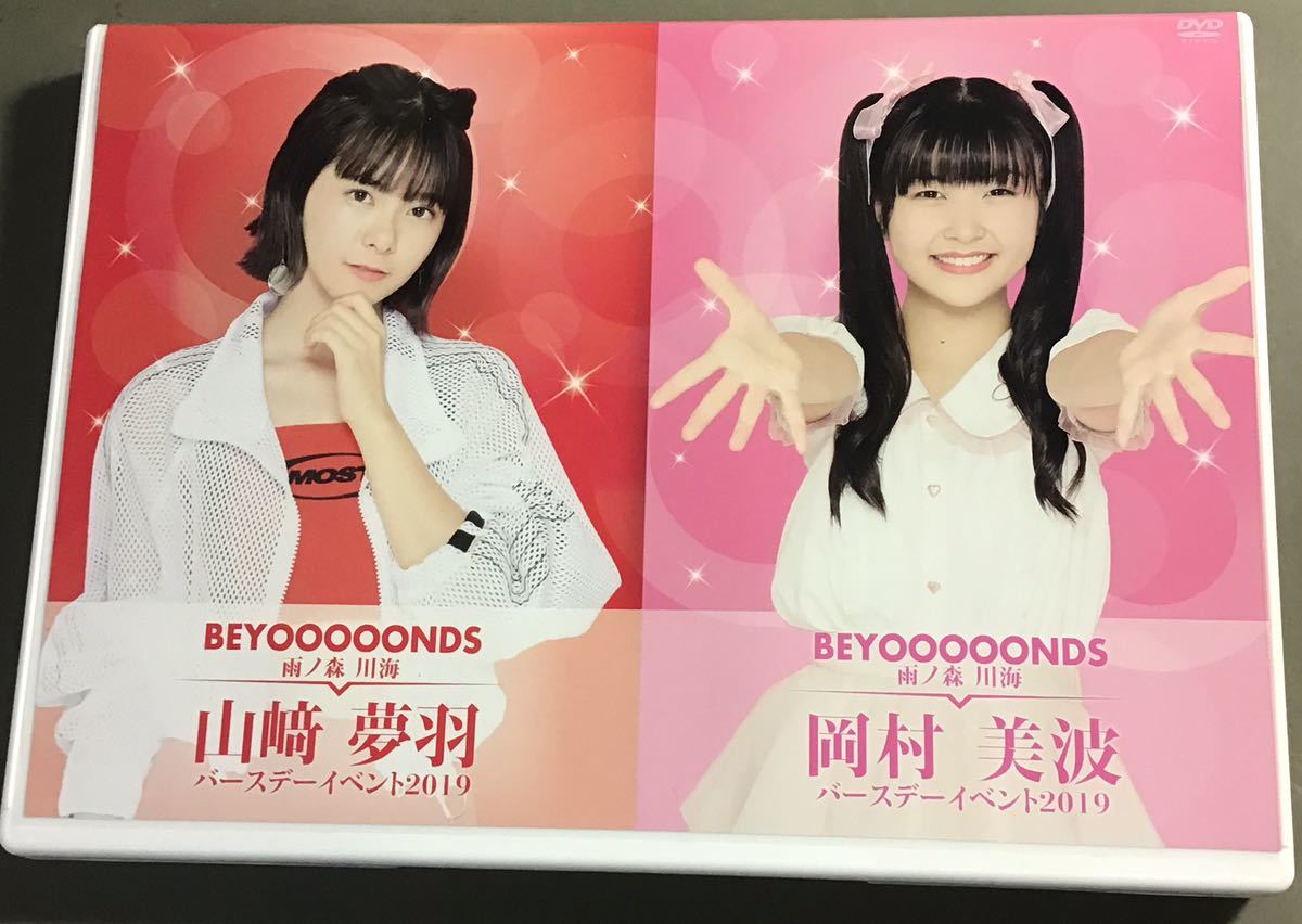 DVD BEYOOOOONDS 山﨑夢羽 岡村美波 バースデーイベント2019