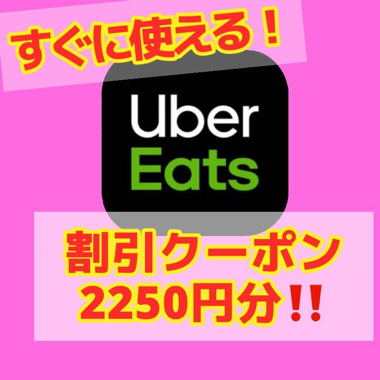 新品】Uber eats ウーバーイーツ ウーバー プロモーション 割引 