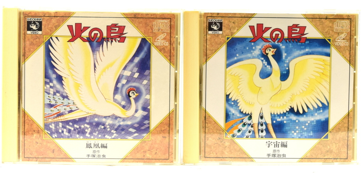 4010 アニメ ビデオcd 2枚セット 火の鳥 宇宙編 鳳凰編 手塚治虫 ジャンク品 の落札情報詳細 ヤフオク落札価格情報 オークフリー スマートフォン版