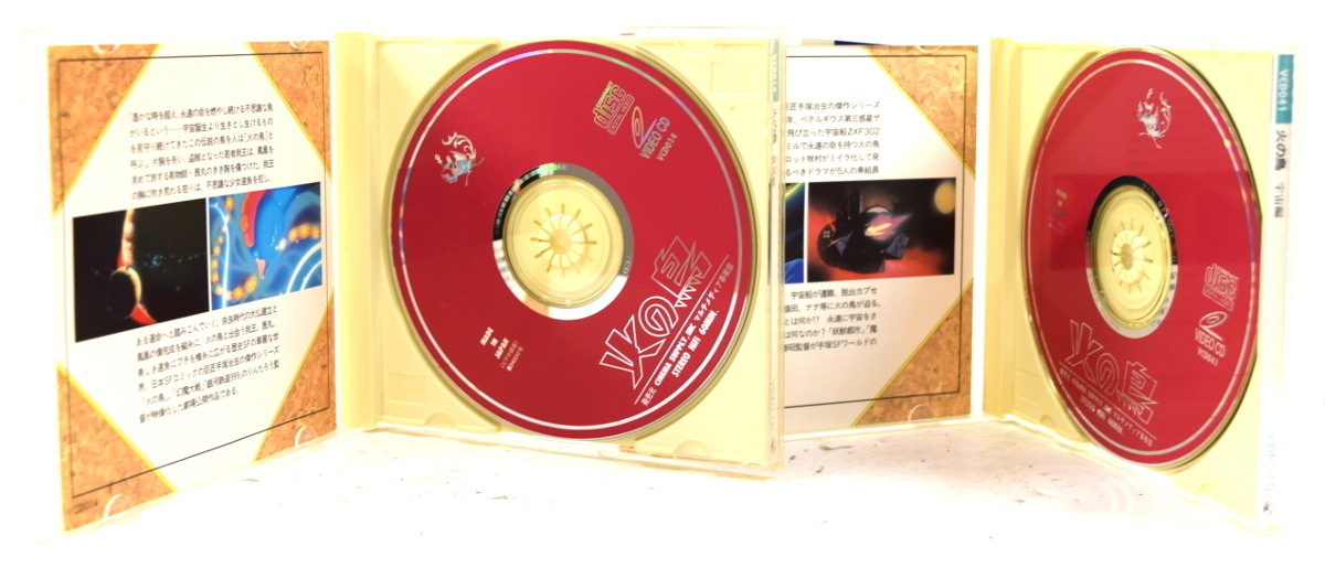 4010 アニメ ビデオcd 2枚セット 火の鳥 宇宙編 鳳凰編 手塚治虫 ジャンク品 の落札情報詳細 ヤフオク落札価格情報 オークフリー スマートフォン版