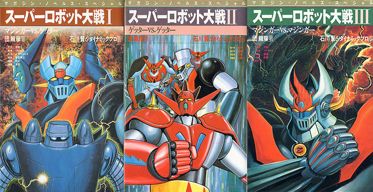 小説[スーパーロボット大戦□全3巻セット]□団龍彦□石川賢