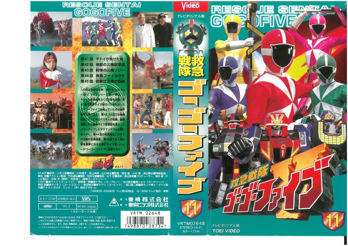 救急戦隊ゴーゴーファイブ Vol.11 VHS 救急戦隊ゴーゴーファイブ 11 VHSの落札情報詳細 - Yahoo!オークション