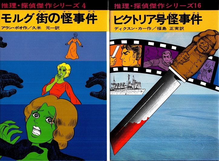 推理・探偵傑作シリーズ◇ビクトリア号怪事件／モルグ街の怪事件