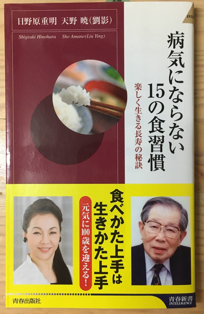 病気にならない15の食習慣 楽しく生きる長寿の秘訣 日野原重明 天野暁 青春新書インテリジェンス 帯付美品 食べ方上手は生きかた上手 の落札情報詳細 ヤフオク落札価格情報 オークフリー