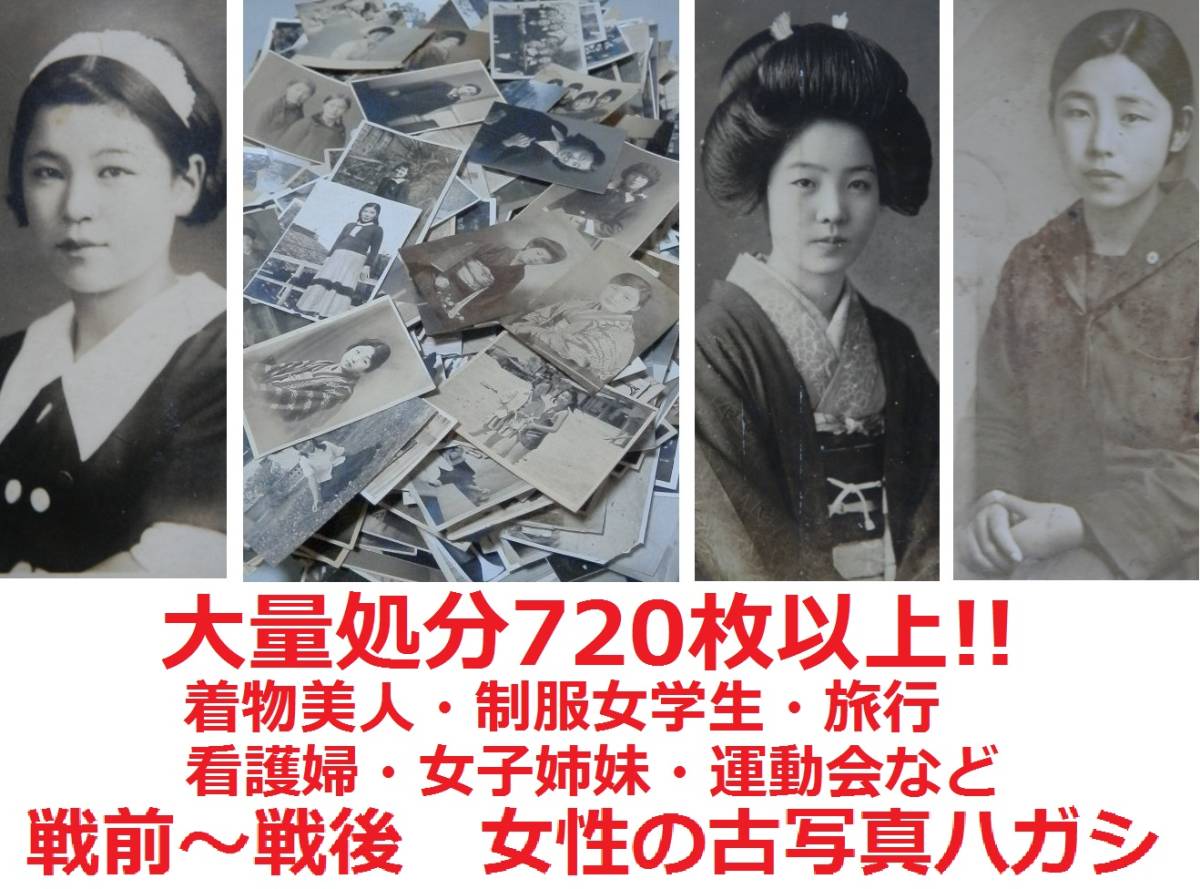 大量処分7枚以上 着物美人 制服女学生 旅行 看護婦 女子姉妹 運動会など 戦前 戦後 女性の古写真ハガシ の落札情報詳細 ヤフオク落札価格情報 オークフリー スマートフォン版 大量処分7枚以上 着物美人 制服女学生 旅行 看護婦 女子姉妹 運動会など 戦前 戦後 女性の古写真ハガシ の落札情報詳細 ヤフオク落札価格情報 オークフリー スマートフォン版