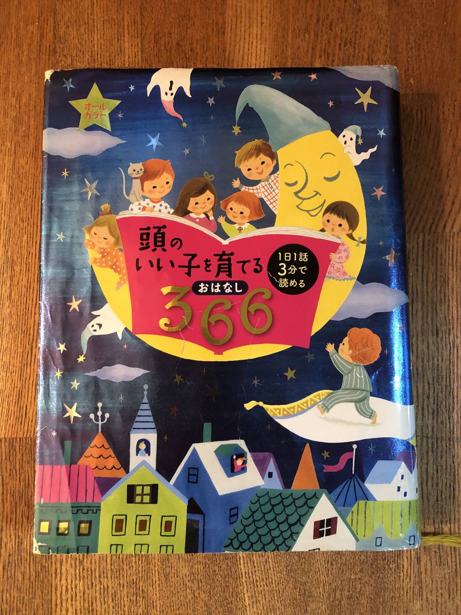 頭のいい子を育てるおはなし366 主婦の友社 知育 読み聞かせ おはなし の落札情報詳細 ヤフオク落札価格情報 オークフリー スマートフォン版 頭のいい子を育てるおはなし366 主婦の友社 知育 読み聞かせ おはなし の落札情報詳細 ヤフオク落札価格情報 オークフリー スマートフォン版
