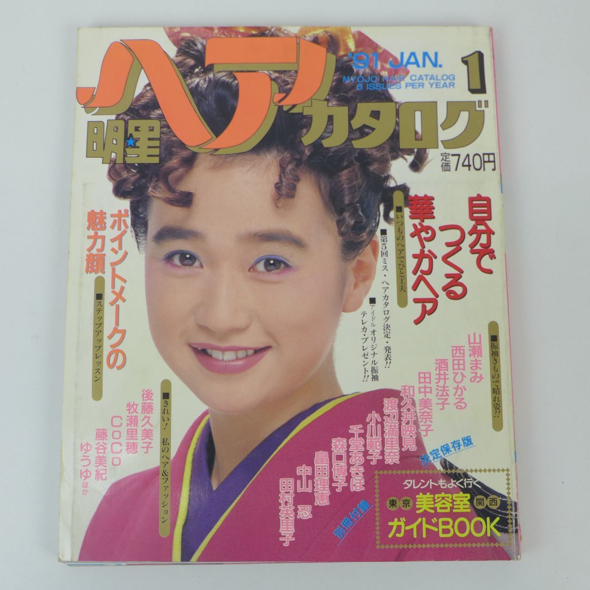 ゆs7146 明星ヘアカタログ 1991年1月号 山瀬まみ表紙 西田ひかる 酒井法子 田中美奈子 和久井映見 渡辺満里奈 小川範子 の落札情報詳細 ヤフオク落札価格情報 オークフリー スマートフォン版